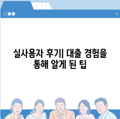 개인 사업자 대출 종류와 조건, 실사용자 후기를 통한 완벽 가이드 | 대출, 사업자 금융, 후기