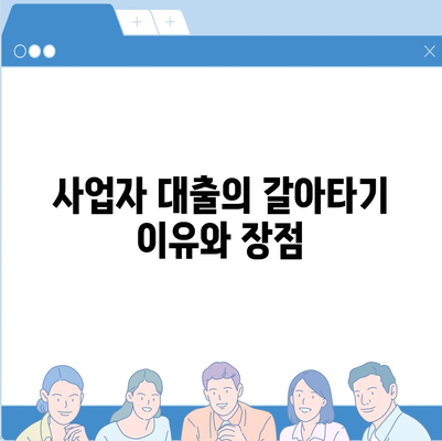 사업자 대출 갈아타기와 1대금융 은행 아파트 담보 가계자금 최적 활용법 | 대출, 사업자금, 금융 솔루션