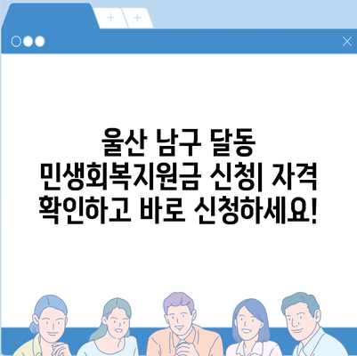 울산시 남구 달동 민생회복지원금 | 신청 | 신청방법 | 대상 | 지급일 | 사용처 | 전국민 | 이재명 | 2024