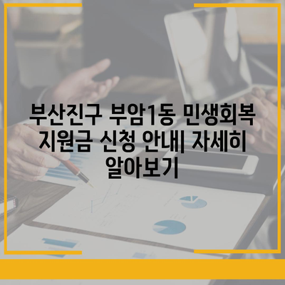 부산시 부산진구 부암1동 민생회복지원금 | 신청 | 신청방법 | 대상 | 지급일 | 사용처 | 전국민 | 이재명 | 2024