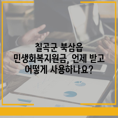 경상북도 칠곡군 북삼읍 민생회복지원금 | 신청 | 신청방법 | 대상 | 지급일 | 사용처 | 전국민 | 이재명 | 2024