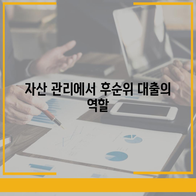 후순위 대출을 활용한 재정 관리 방법 | 대출, 자산 관리, 금융 전략