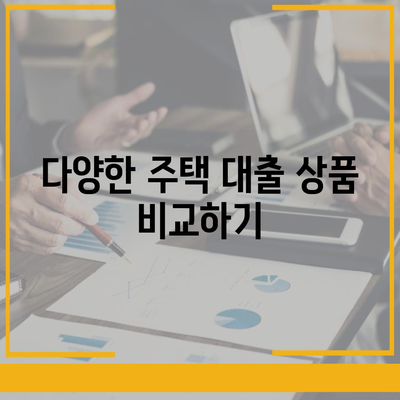 주택 담보 대출 증서 이해하기 쉽게 설명하는 완벽 가이드 | 주택 대출, 금융 상품, 대출 절차