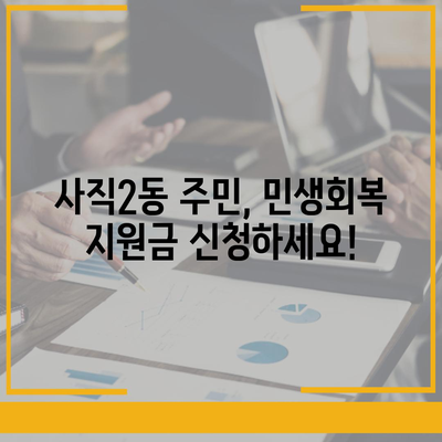 부산시 동래구 사직2동 민생회복지원금 | 신청 | 신청방법 | 대상 | 지급일 | 사용처 | 전국민 | 이재명 | 2024