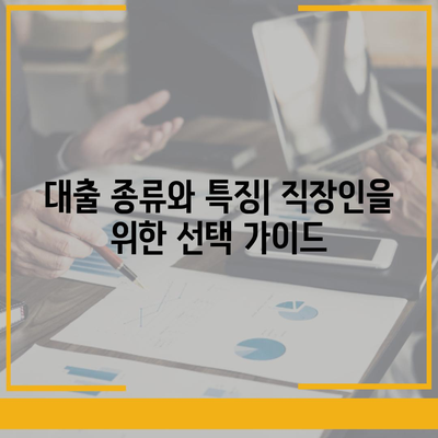 직장인과 사업의 대출 활용, 투자 필요성을 이해하는 5가지 방법 | 대출, 투자, 직장인 금융 관리