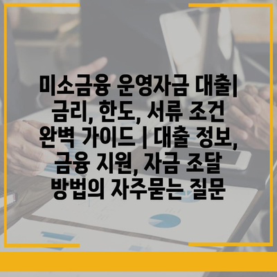 미소금융 운영자금 대출| 금리, 한도, 서류 조건 완벽 가이드 | 대출 정보, 금융 지원, 자금 조달 방법