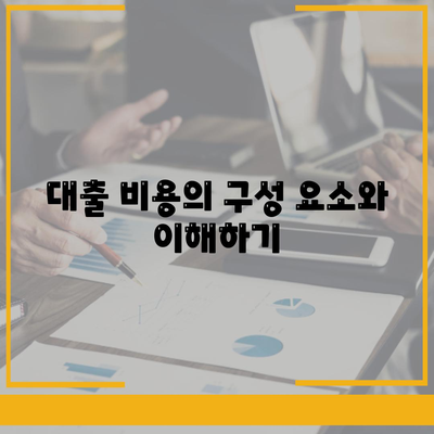 주택 연금 대출 비용과 보장료 정보| 알아야 할 모든 것! | 주택연금, 대출비용, 금융가이드