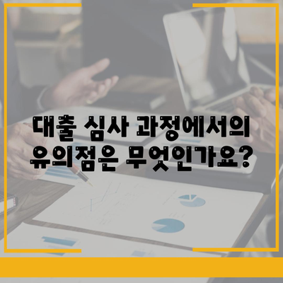 상가담보대출 신청 시 필수 핵심 포인트