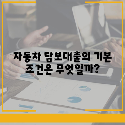 자동차 담보대출, 소득과 직업 무관할까? | 대출 조건, 금융 상품, 차량 담보