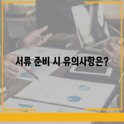 디딤돌 대출 서류 준비를 위한 완벽 가이드 | 대출 절차, 필수 서류, 신청 방법