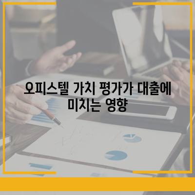 오피스텔 담보 대출 한도 극대화 & 초과 시 대처 방법 가이드 | 대출 한도, 오피스텔, 금융 팁