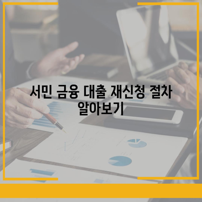 중복 대출 가능? 서민 금융 대출 재신청 완벽 가이드 | 재정 지원, 대출 조건, 신청 방법