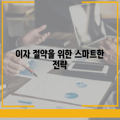 직장인 통대환 대출을 저금리 은행 대출로 갈아타는 스마트한 방법 | 대출 상품, 금융 팁, 절약 전략