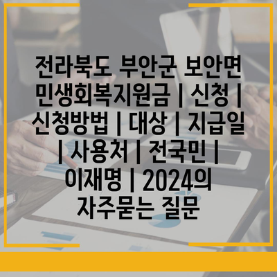 전라북도 부안군 보안면 민생회복지원금 | 신청 | 신청방법 | 대상 | 지급일 | 사용처 | 전국민 | 이재명 | 2024