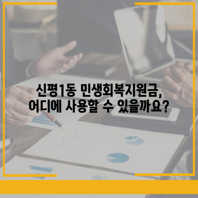 부산시 사하구 신평1동 민생회복지원금 | 신청 | 신청방법 | 대상 | 지급일 | 사용처 | 전국민 | 이재명 | 2024