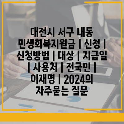 대전시 서구 내동 민생회복지원금 | 신청 | 신청방법 | 대상 | 지급일 | 사용처 | 전국민 | 이재명 | 2024