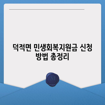 인천시 옹진군 덕적면 민생회복지원금 | 신청 | 신청방법 | 대상 | 지급일 | 사용처 | 전국민 | 이재명 | 2024