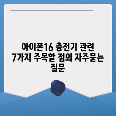 아이폰16 충전기 관련 7가지 주목할 점