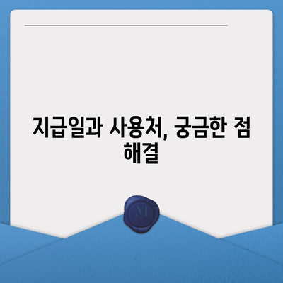 경기도 여주시 오학동 민생회복지원금 | 신청 | 신청방법 | 대상 | 지급일 | 사용처 | 전국민 | 이재명 | 2024