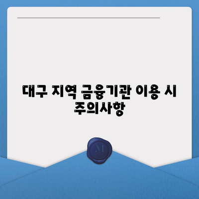 대구 1수대출, 꼼꼼히 알아보는 방법과 유의사항 | 대출, 금융, 대구 정보guides