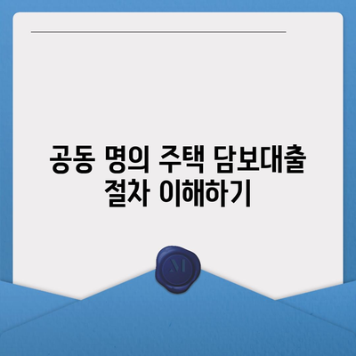 공동 명의 주택 담보대출 배우자 미동의 해결법 소개 | 주택 대출, 공동 명의, 금융 팁