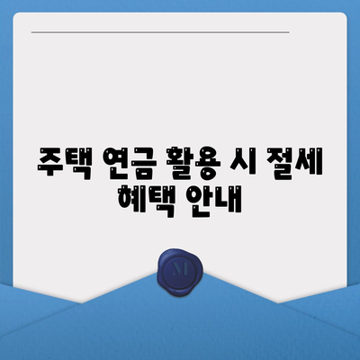 주택 연금대출 금리와 담보 가입비용, 보증료 확인을 위한 종합 가이드 | 주택 연금, 대출 정보, 금융 팁