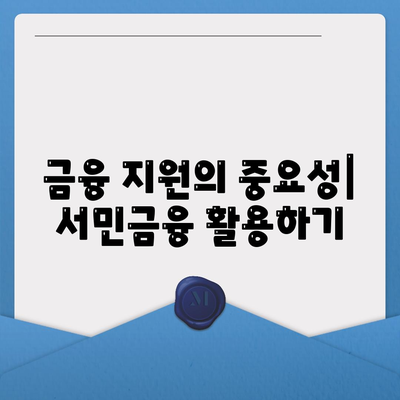 근로자햇살론 서민금융진흥원 대출 가이드| 신청 방법, 조건 및 필수 팁 | 서민금융, 대출 상품, 금융 지원