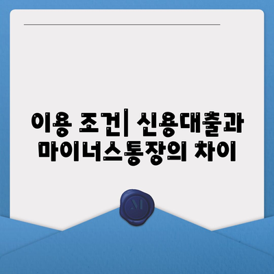 신용대출 vs. 마이너스통장, 주요 차이점 및 선택 가이드 | 금융, 대출 옵션, 재정 관리