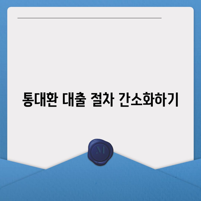 직장인 통대환 대출을 저금리 은행 대출로 갈아타는 5가지 팁 | 대출, 저금리, 재테크