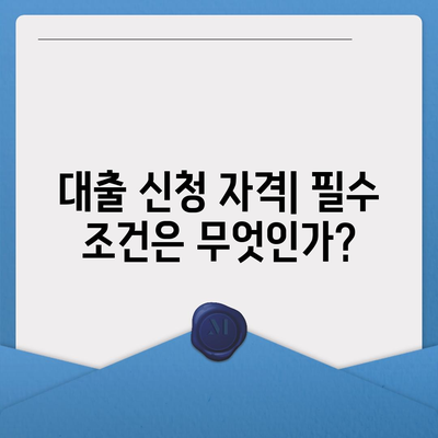 생애 첫 주택자금대출 대상 확인 방법 및 필수 조건 | 주택자금대출, 첫 주택, 대출 조건