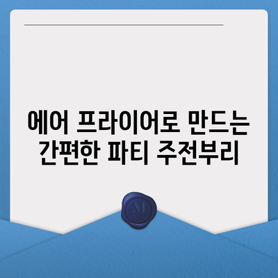 에어 프라이어 단체 요리법| 파티와 모임을 위한 10가지 맛있는 레시피 | 에어프라이어, 요리법, 단체 요리, 파티 요리