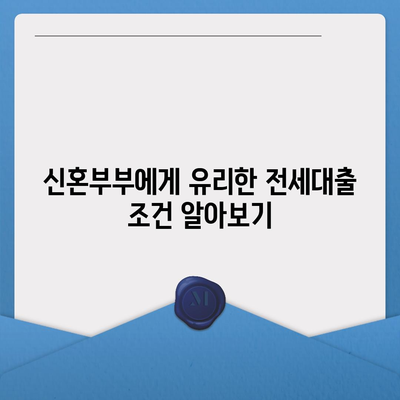 신혼부부를 위한 전세대출 조건과 한도, 혜택 가이드 | 주택자금, 재정 지원, 결혼 라이프