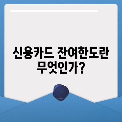 신용카드 잔여한도로 대출 인정받는 방법 및 유의사항 | 금융, 대출, 신용카드 활용법