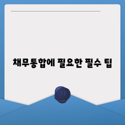 채무통합을 위한 통대환대출 신청 조건과 필수 팁 안내 | 대출, 채무관리, 재정 건전성