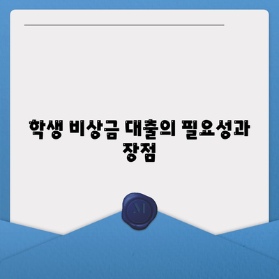 학생 비상금대출 신청 방법과 조건 총정리 | 대출, 학생, 금융 팁