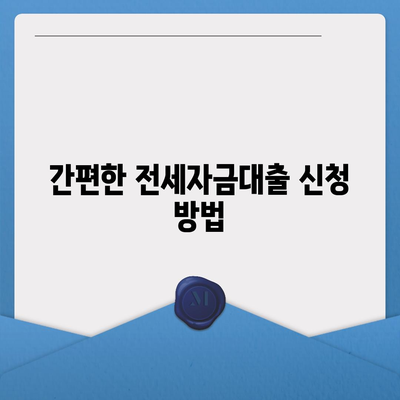 추석 전세자금대출 이용 가이드| 금리, 조건 및 신청 방법 총정리 | 전세자금대출, 추석, 금융 팁"