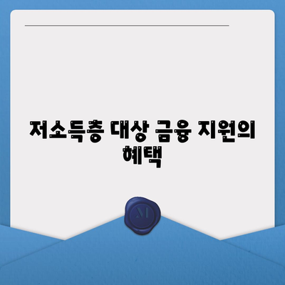 서민대출햇살론 대출 조건과 자격 완벽 가이드 | 저소득층 대출, 금융 지원, 혜택 분석