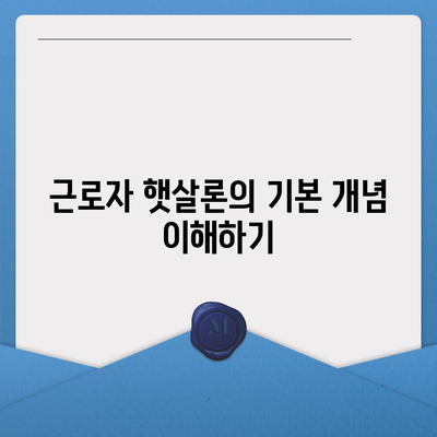 근로자 햇살론 서민금융진흥원 대출 자격 완벽 가이드 | 대출 조건, 신청 방법, 금융 지원