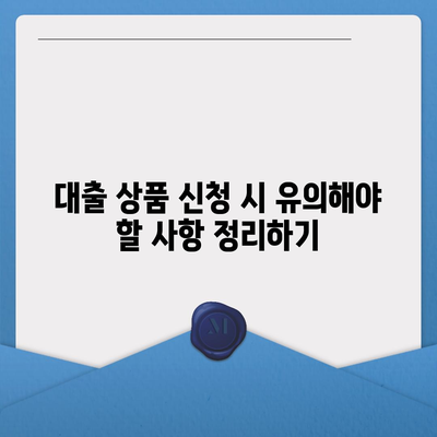 가압류 등 법적 조치에 대한 공탁금 대출 상품 소개와 선택 방법 | 법적 자산 보호, 대출 상품, 재정 관리"