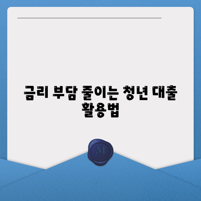 청년 버팀목 전세자금 대출 조건과 금리 완벽 정리 | 전세자금, 청년 대출, 금융 정보