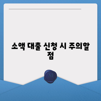 무직자를 위한 소액 대출| 비상금 한도 및 조건 확인법 | 소액 대출, 무직자 대출, 금융 팁