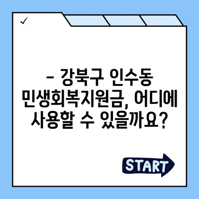 서울시 강북구 인수동 민생회복지원금 | 신청 | 신청방법 | 대상 | 지급일 | 사용처 | 전국민 | 이재명 | 2024