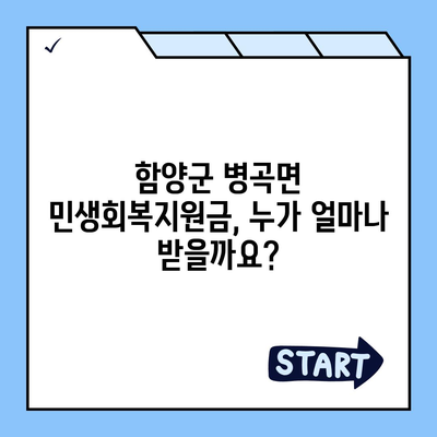 경상남도 함양군 병곡면 민생회복지원금 | 신청 | 신청방법 | 대상 | 지급일 | 사용처 | 전국민 | 이재명 | 2024