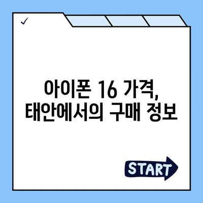 충청남도 태안군 태안읍 아이폰16 프로 사전예약 | 출시일 | 가격 | PRO | SE1 | 디자인 | 프로맥스 | 색상 | 미니 | 개통