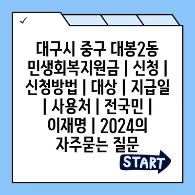 대구시 중구 대봉2동 민생회복지원금 | 신청 | 신청방법 | 대상 | 지급일 | 사용처 | 전국민 | 이재명 | 2024