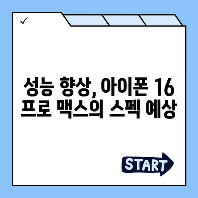 아이폰 16 프로 맥스 모든 시리즈 출시일 루머 스펙