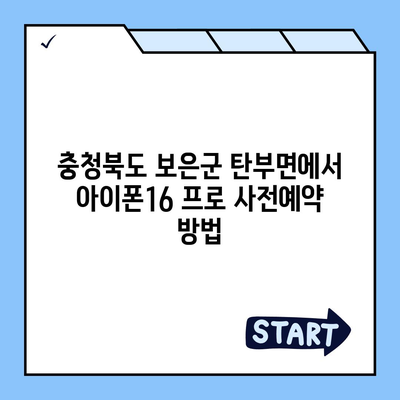 충청북도 보은군 탄부면 아이폰16 프로 사전예약 | 출시일 | 가격 | PRO | SE1 | 디자인 | 프로맥스 | 색상 | 미니 | 개통