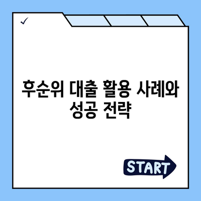 후순위 대출을 활용한 재정 관리 방법 | 대출, 자산 관리, 금융 전략