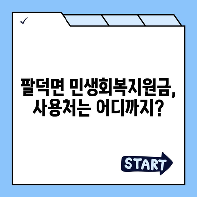 전라북도 순창군 팔덕면 민생회복지원금 | 신청 | 신청방법 | 대상 | 지급일 | 사용처 | 전국민 | 이재명 | 2024