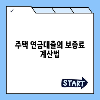 주택 연금대출 금리 및 담보 가입비용, 보증료 확인 방법 | 주택 대출, 금융 정보, 비용 절감 팁